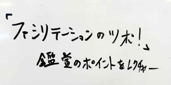 朝のファシリテーション勉強会12 #10 「ファシリテーションのツボ」