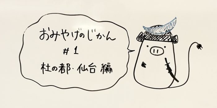 コンセントの小さな交流会ファーストサタデー「おみやげのじかん#1」