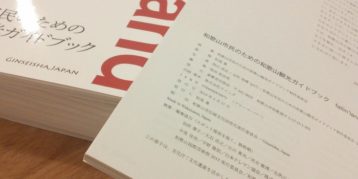 コンセントメンバーも執筆した「和歌山市民のための和歌山観光ガイドブック」発刊！