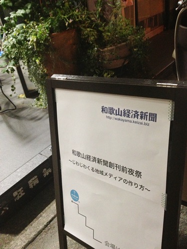 和歌山経済新聞前夜祭イベント写真
