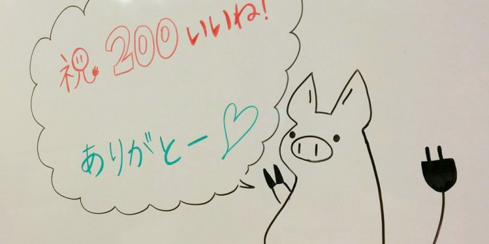 コンセントFacebookページ、200いいね!ありがとうございます!