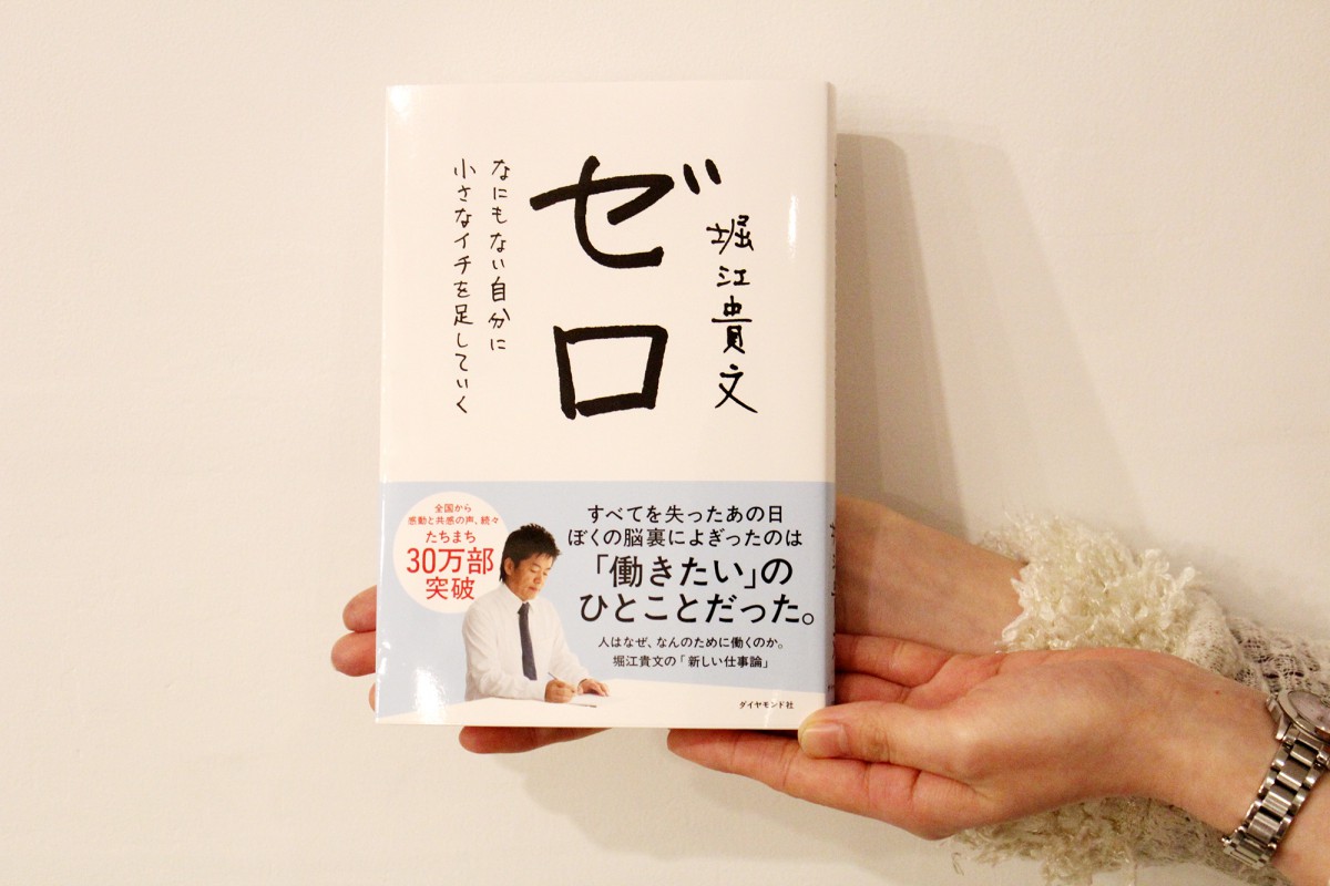 堀江貴文著「ゼロ」
