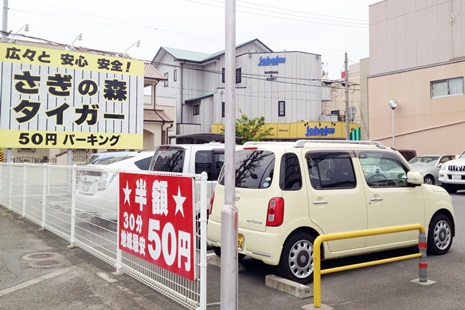 さぎの森タイガーコインパーキングの写真