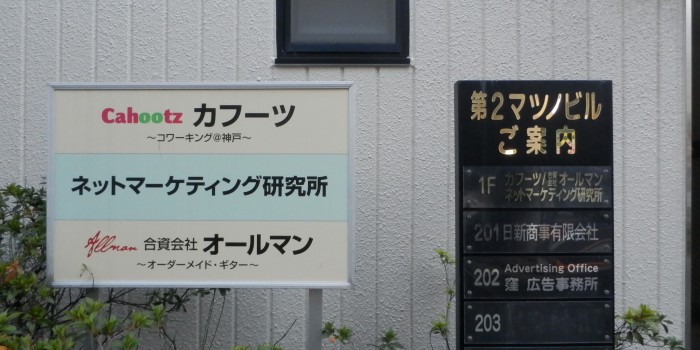 神戸のコワーキングスペース「カフーツ」へ行ってきました!