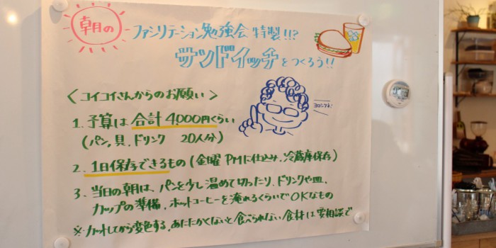 朝のファシリテーション勉強会第3シーズン15回目!みんなでサンドイッチメニューを考えよう〜