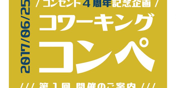 コワーキングコンペ開催しました!