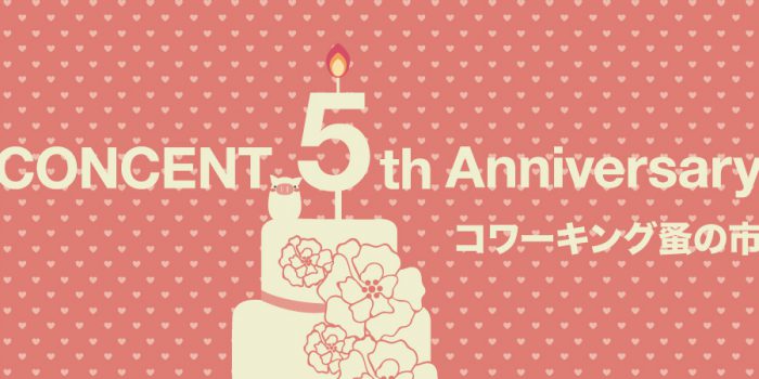 コンセント5周年記念イベント「コワーキング蚤の市」参加者募集