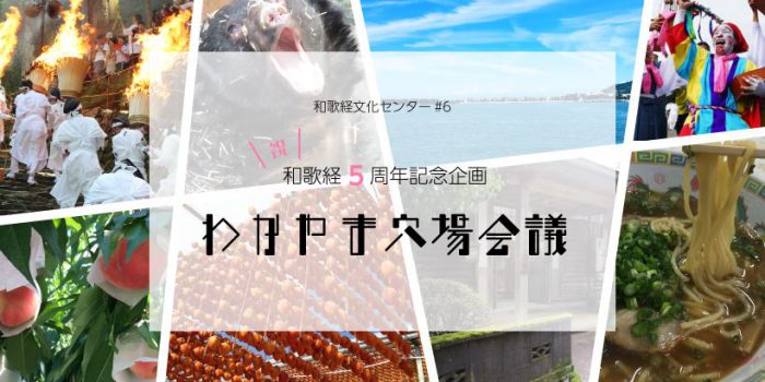 和歌経5周年記念イベント!わかやま穴場会議