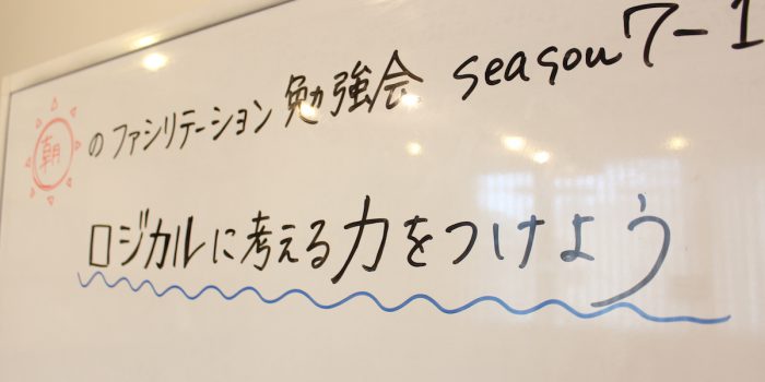 朝のファシリテーション勉強会 第7シーズン-15 ロジカルに考える練習をしよう