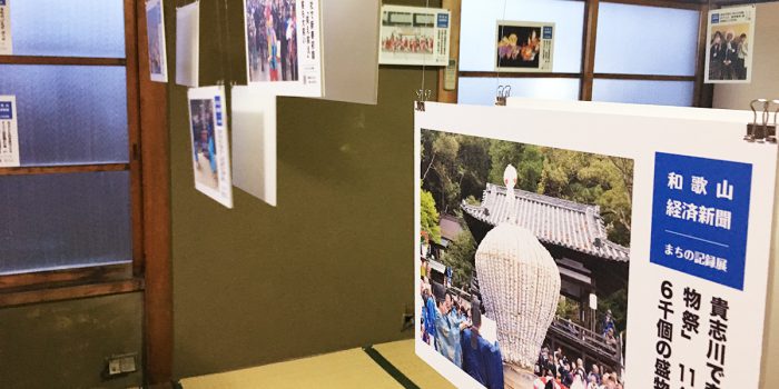 和歌山経済新聞「まちの記録展」開催のお知らせ