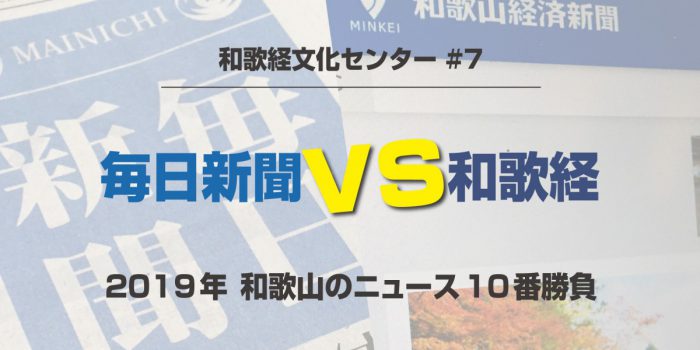 和歌山経済新聞「和歌経文化センター#7」のお知らせ